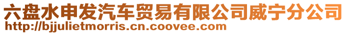六盤水申發汽車貿易有限公司威寧分公司