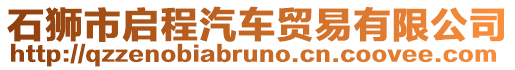 石獅市啟程汽車貿易有限公司