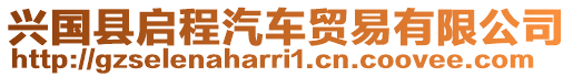 興國(guó)縣啟程汽車貿(mào)易有限公司