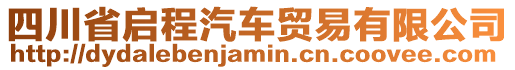 四川省啟程汽車貿(mào)易有限公司