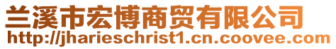 蘭溪市宏博商貿有限公司