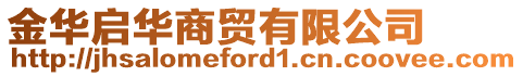 金華啟華商貿有限公司