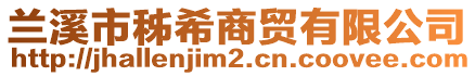 蘭溪市秭希商貿有限公司