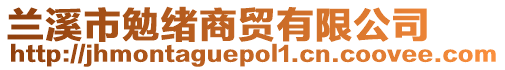 蘭溪市勉緒商貿(mào)有限公司
