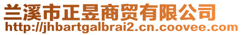 蘭溪市正昱商貿(mào)有限公司