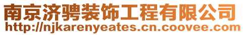 南京濟騁裝飾工程有限公司