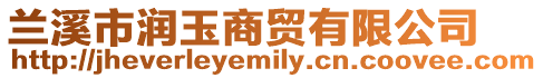 蘭溪市潤玉商貿(mào)有限公司