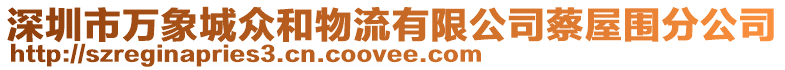 深圳市萬象城眾和物流有限公司蔡屋圍分公司