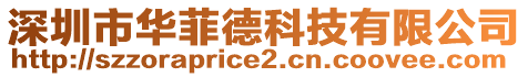 深圳市華菲德科技有限公司