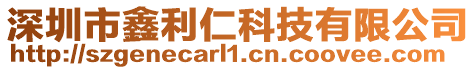 深圳市鑫利仁科技有限公司