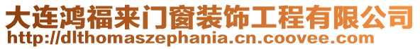 大連鴻福來門窗裝飾工程有限公司