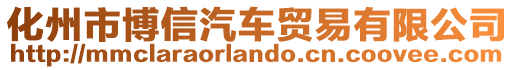 化州市博信汽車貿(mào)易有限公司