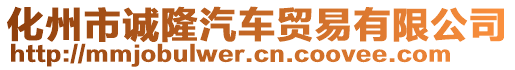 化州市誠隆汽車貿易有限公司