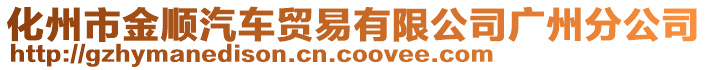 化州市金順汽車貿易有限公司廣州分公司