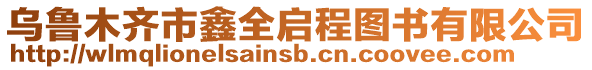 烏魯木齊市鑫全啟程圖書有限公司