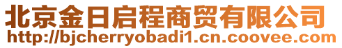 北京金日啟程商貿(mào)有限公司