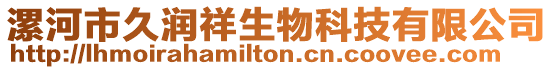 漯河市久潤(rùn)祥生物科技有限公司