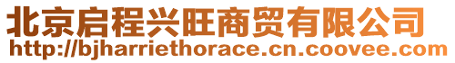 北京啟程興旺商貿(mào)有限公司