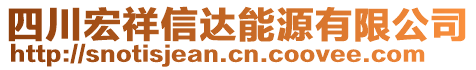 四川宏祥信達能源有限公司