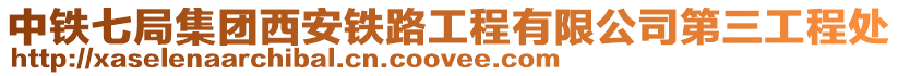 中鐵七局集團(tuán)西安鐵路工程有限公司第三工程處
