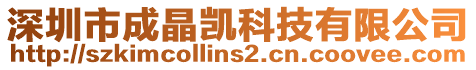 深圳市成晶凱科技有限公司