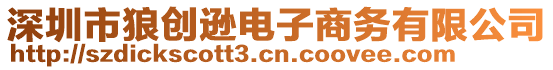 深圳市狼創(chuàng)遜電子商務有限公司