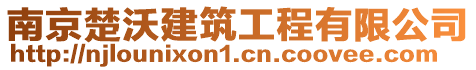 南京楚沃建筑工程有限公司