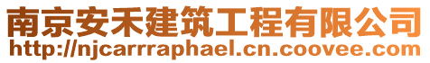 南京安禾建筑工程有限公司