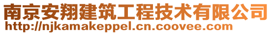 南京安翔建筑工程技術有限公司