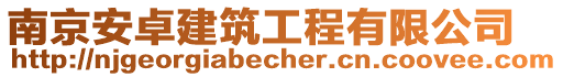 南京安卓建筑工程有限公司