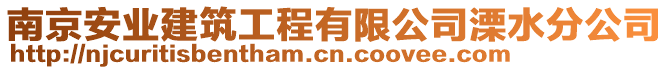 南京安業(yè)建筑工程有限公司溧水分公司