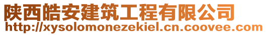 陜西皓安建筑工程有限公司