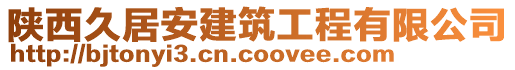 陜西久居安建筑工程有限公司