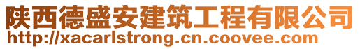 陜西德盛安建筑工程有限公司