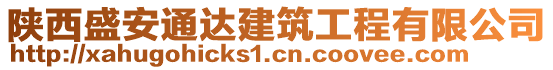 陜西盛安通達(dá)建筑工程有限公司