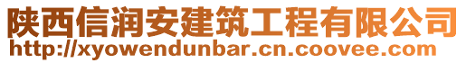 陜西信潤安建筑工程有限公司