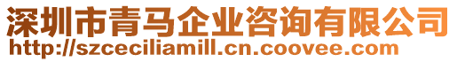 深圳市青馬企業咨詢有限公司