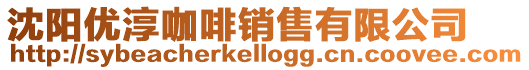 沈陽優淳咖啡銷售有限公司