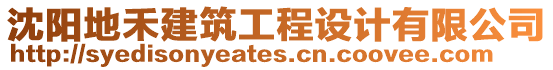 沈陽地禾建筑工程設(shè)計(jì)有限公司