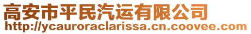 高安市平民汽運有限公司