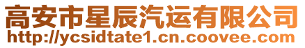 高安市星辰汽運有限公司