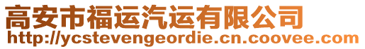 高安市福運(yùn)汽運(yùn)有限公司