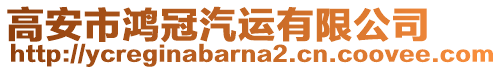 高安市鴻冠汽運(yùn)有限公司