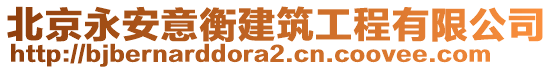 北京永安意衡建筑工程有限公司