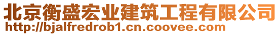 北京衡盛宏業(yè)建筑工程有限公司