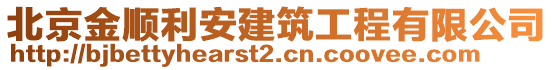 北京金順利安建筑工程有限公司