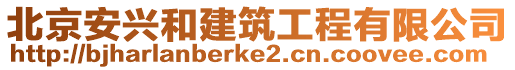 北京安興和建筑工程有限公司