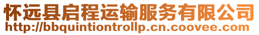 懷遠縣啟程運輸服務有限公司