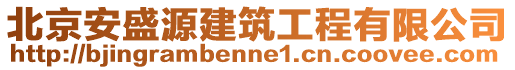 北京安盛源建筑工程有限公司