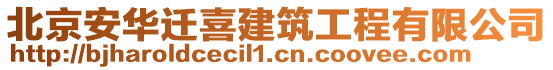 北京安華遷喜建筑工程有限公司